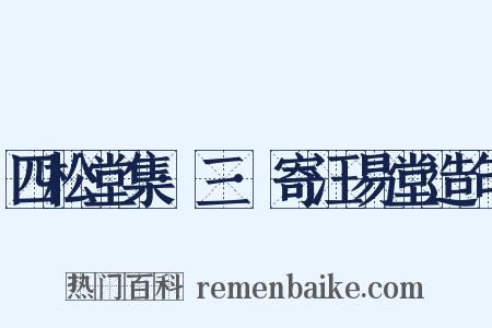 四松堂集·三·寄汪易堂造句是什么意思的图片